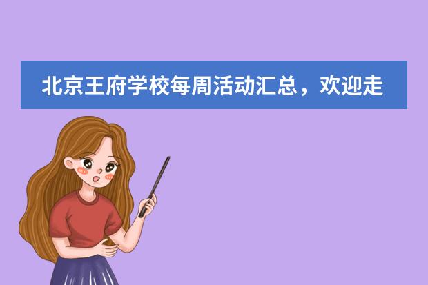 北京王府学校每周活动汇总,欢迎走进本期王府周看点!