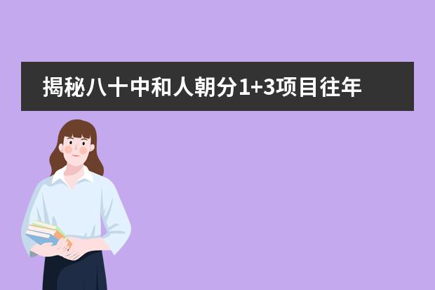 揭秘八十中和人朝分1+3项目往年招生情况