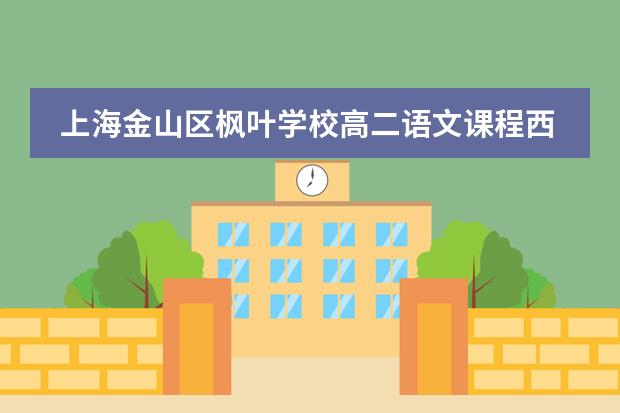 上海金山区枫叶学校高二语文课程西方文学经典整本书阅读专题插画篇(三)