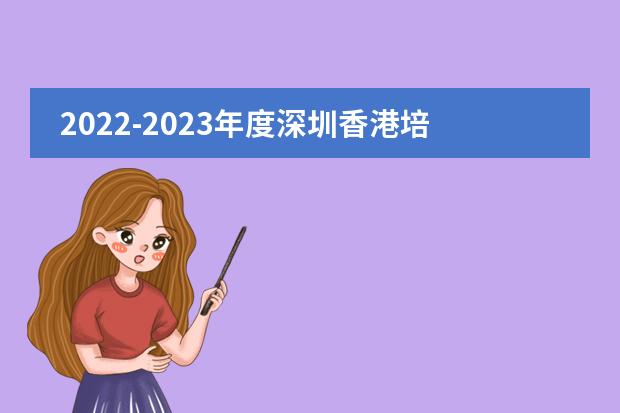 2022-2023年度深圳香港培侨书院龙华信义学校第二轮插班申请须知(内地课程)