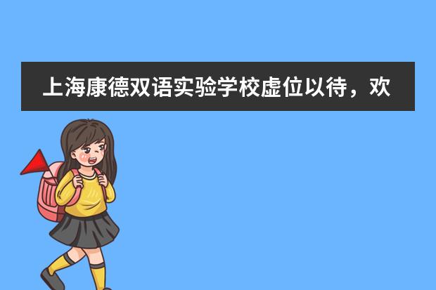 上海康德双语实验学校虚位以待,欢迎报名