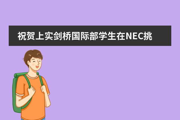祝贺上实剑桥国际部学生在NEC挑战赛中斩获佳绩