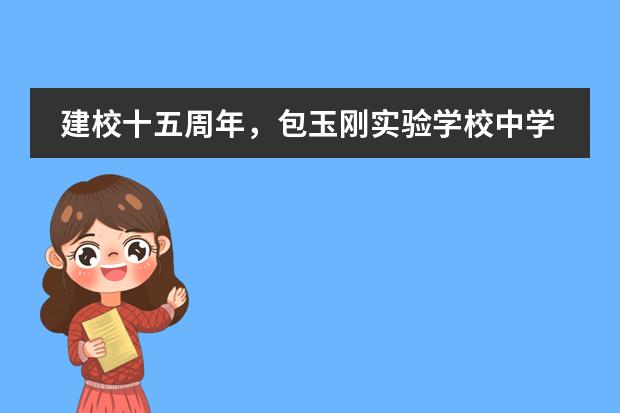 建校十五周年,包玉刚实验学校中学部往事回忆