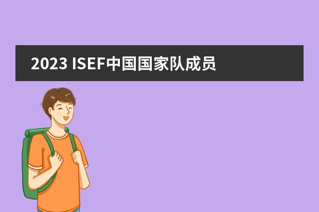 2023 ISEF中国国家队成员名单公布，上海学生9人入选