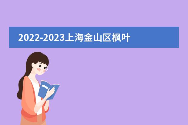 2022-2023上海金山区枫叶学校高三毕业生录取第五弹!