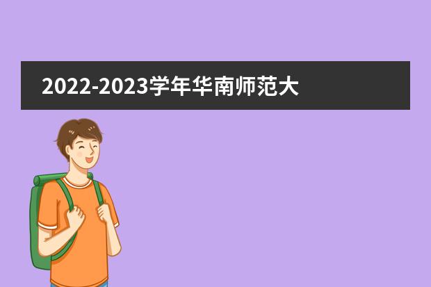 2022-2023学年华南师范大学附属中学初中部第一学期散学典礼