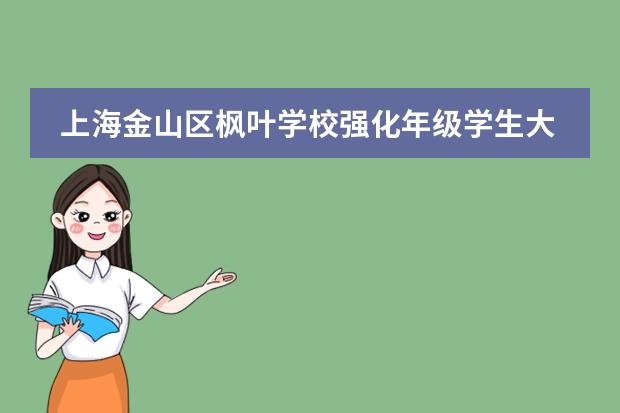 上海金山区枫叶学校强化年级学生大会