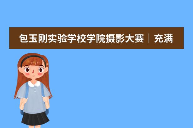 包玉刚实验学校学院摄影大赛|充满活力的集体生活