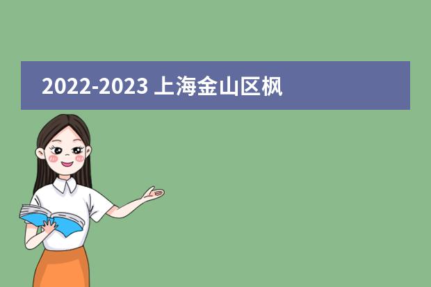 2022-2023 上海金山区枫叶学校录取数据第一弹!