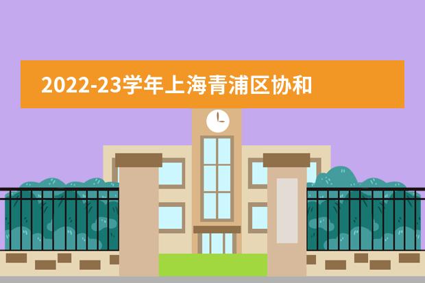 2022-23学年上海青浦区协和双语学校中学部春季插班入学申请