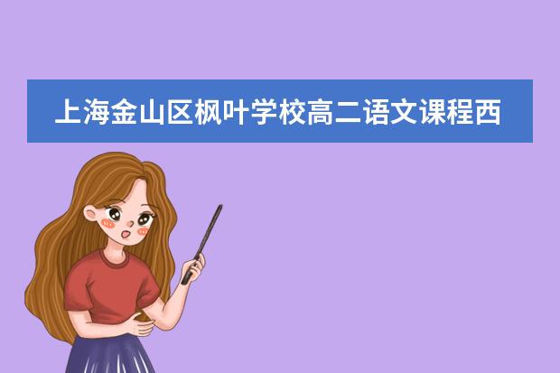 上海金山区枫叶学校高二语文课程西方文学经典整本书阅读专题插画篇(一)