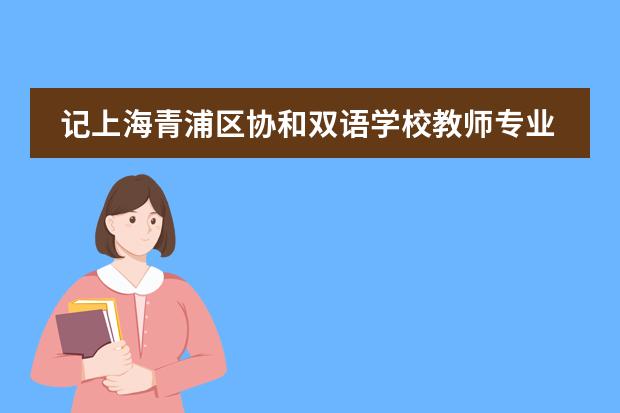 记上海青浦区协和双语学校教师专业发展工作坊成功举办