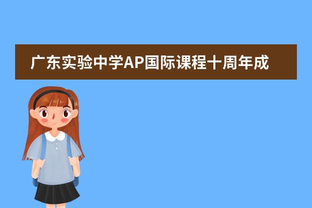 广东实验中学AP国际课程十周年成果线上发布会顺利举行!