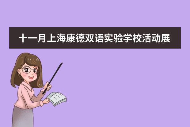 十一月上海康德双语实验学校活动展现