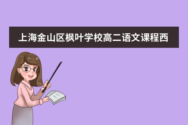 上海金山区枫叶学校高二语文课程西方文学经典整本书阅读专题插画篇(二)