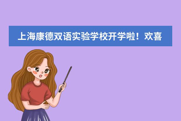 上海康德双语实验学校开学啦!欢喜迎新