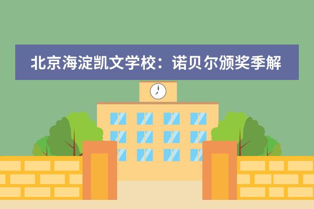 北京海淀凯文学校:诺贝尔颁奖季解读与我们的思考