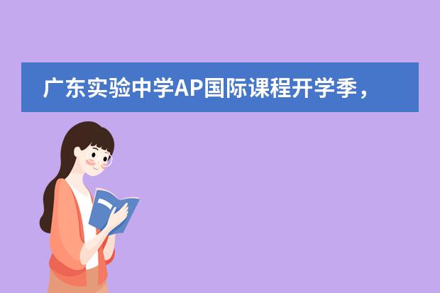 广东实验中学AP国际课程开学季,大展宏兔启新程