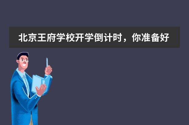 北京王府学校开学倒计时,你准备好了吗?