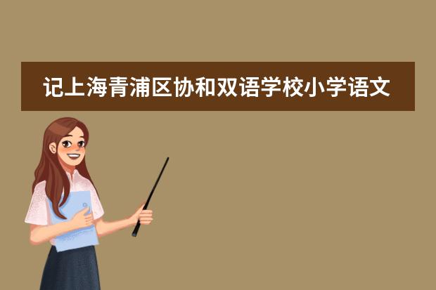 记上海青浦区协和双语学校小学语文教师公开课活动