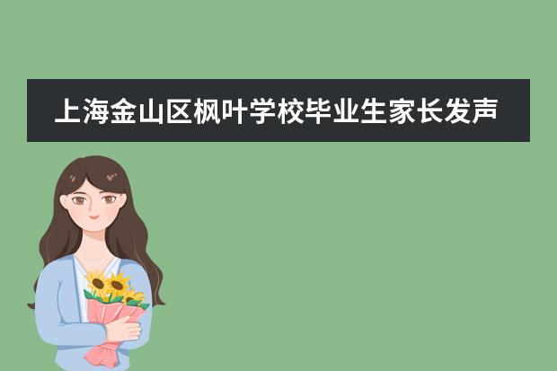 上海金山区枫叶学校毕业生家长发声,陪伴孩子成长