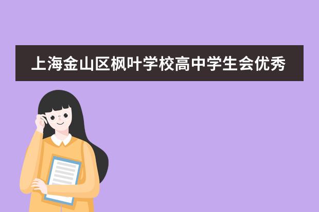 上海金山区枫叶学校高中学生会优秀干部成长故事:脱离舒适圈