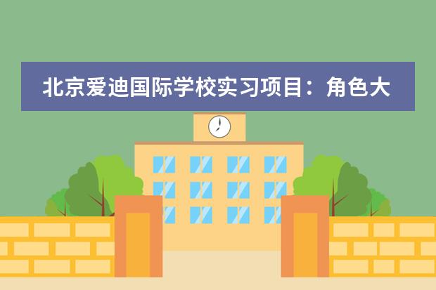 北京爱迪国际学校实习项目:角色大变身,收获成长的力量