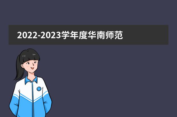 2022-2023学年度华南师范大学附属中学高中部第一学期散学典礼