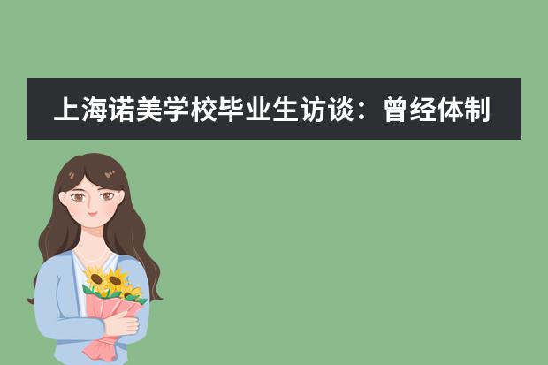 上海诺美学校毕业生访谈:曾经体制内的“路人甲”少年蜕变