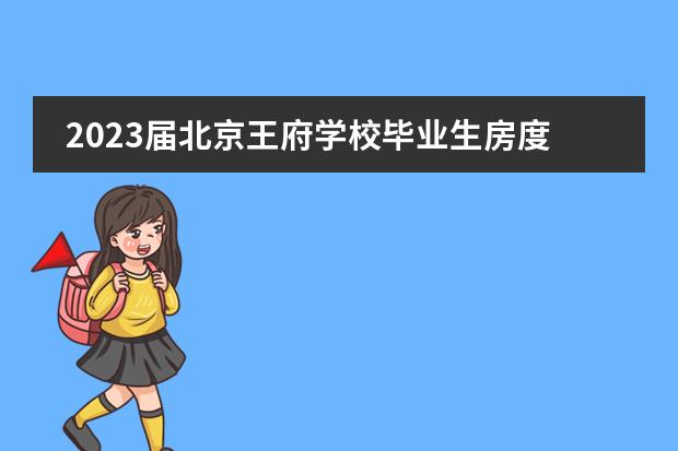 2023届北京王府学校毕业生房度远如何圆梦康奈尔?