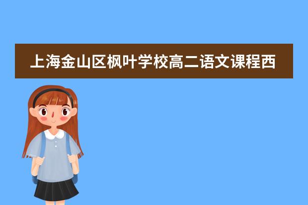 上海金山区枫叶学校高二语文课程西方文学经典整本书阅读(二)