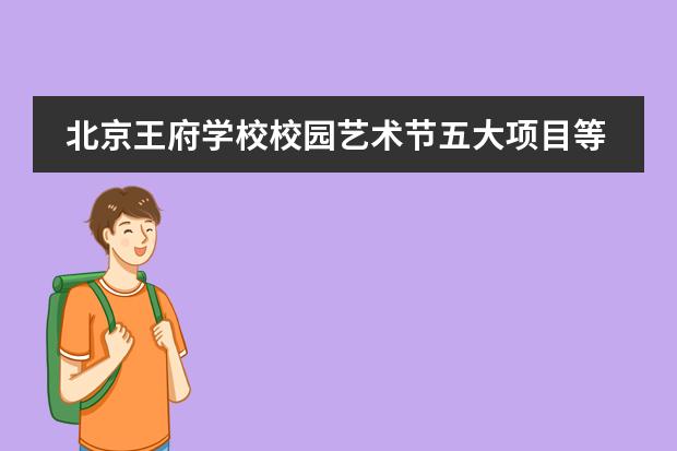 北京王府学校校园艺术节五大项目等你来报名!