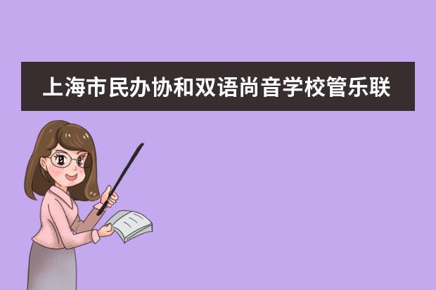 上海市民办协和双语尚音学校管乐联盟校观摩交流活动,谱写新篇章