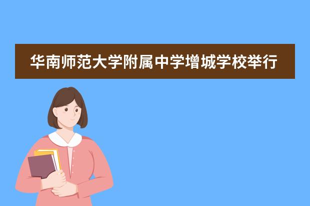 华南师范大学附属中学增城学校举行2022-2023学年第一学期散学礼系列活动