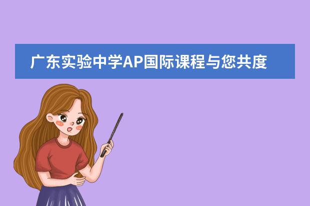 广东实验中学AP国际课程与您共度佳节!