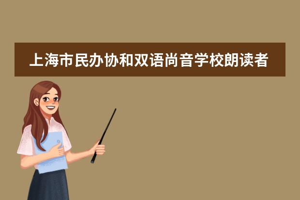 上海市民办协和双语尚音学校朗读者,一起飞阅壮美中国