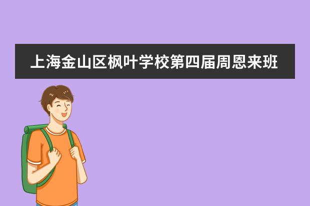 上海金山区枫叶学校第四届周恩来班毕业生林珺来信