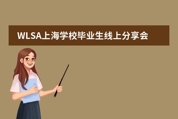 WLSA上海学校毕业生线上分享会,UCL机械系申请指南!