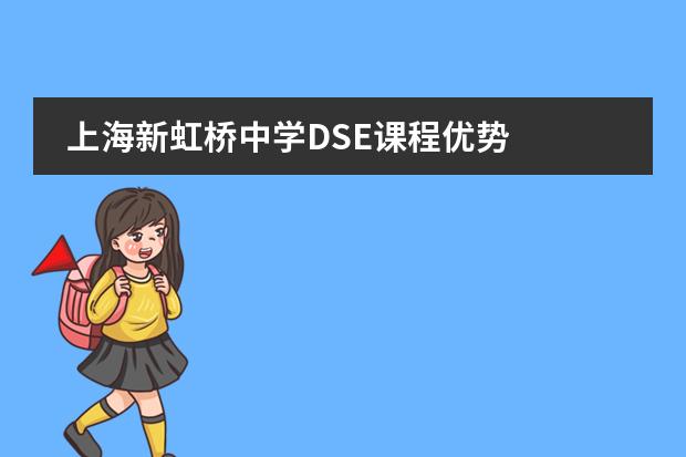 上海新虹桥中学DSE课程优势