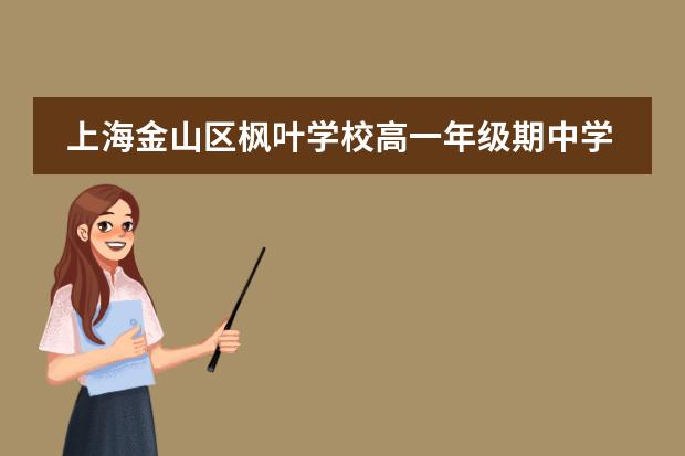 上海金山区枫叶学校高一年级期中学生大会和家长会纪实