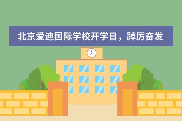 北京爱迪国际学校开学日,踔厉奋发新篇章