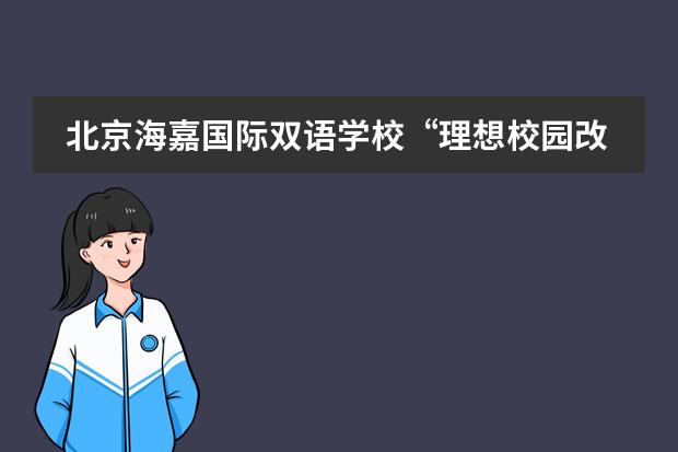 北京海嘉国际双语学校&ldquo;理想校园改造计划&rdquo; 正式发布