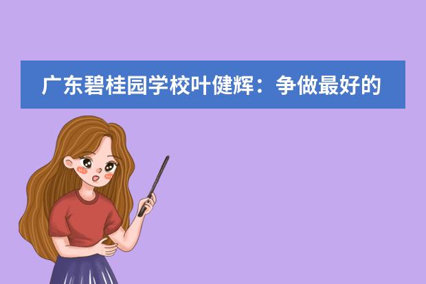 广东碧桂园学校叶健辉:争做最好的自己,美好的事情总会在转角