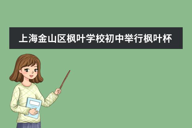 上海金山区枫叶学校初中举行枫叶杯英语演讲比赛