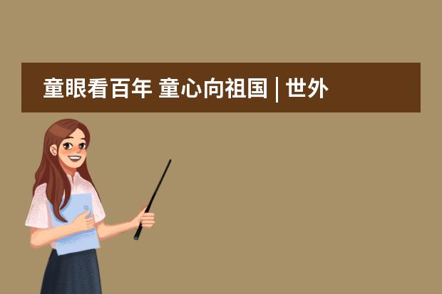 童眼看百年 童心向祖国 | 世外浦江学生走进中共一大会址
