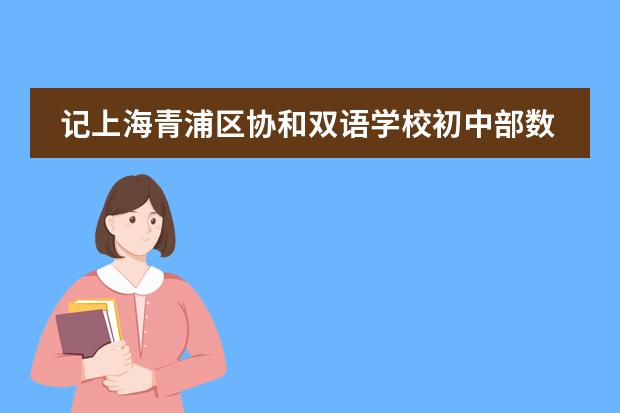 记上海青浦区协和双语学校初中部数学组区级展示分享活动
