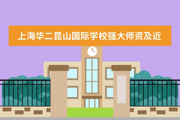 上海华二昆山国际学校强大师资及近百门课程，满足高中学者专业和兴趣发展需要
