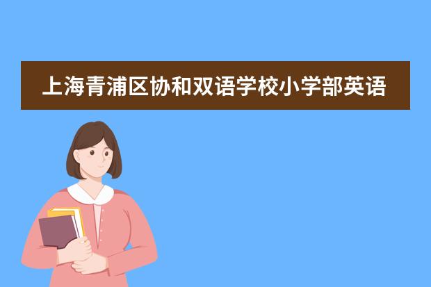 上海青浦区协和双语学校小学部英语教研训主题活动