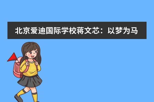 北京爱迪国际学校蒋文芯:以梦为马,让世界听见我的声音