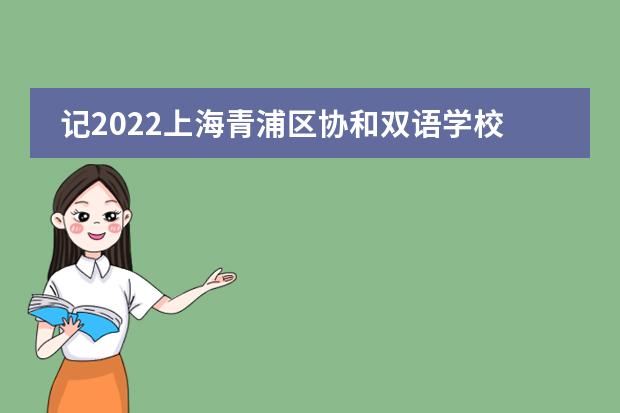 记2022上海青浦区协和双语学校初中课程宣讲会